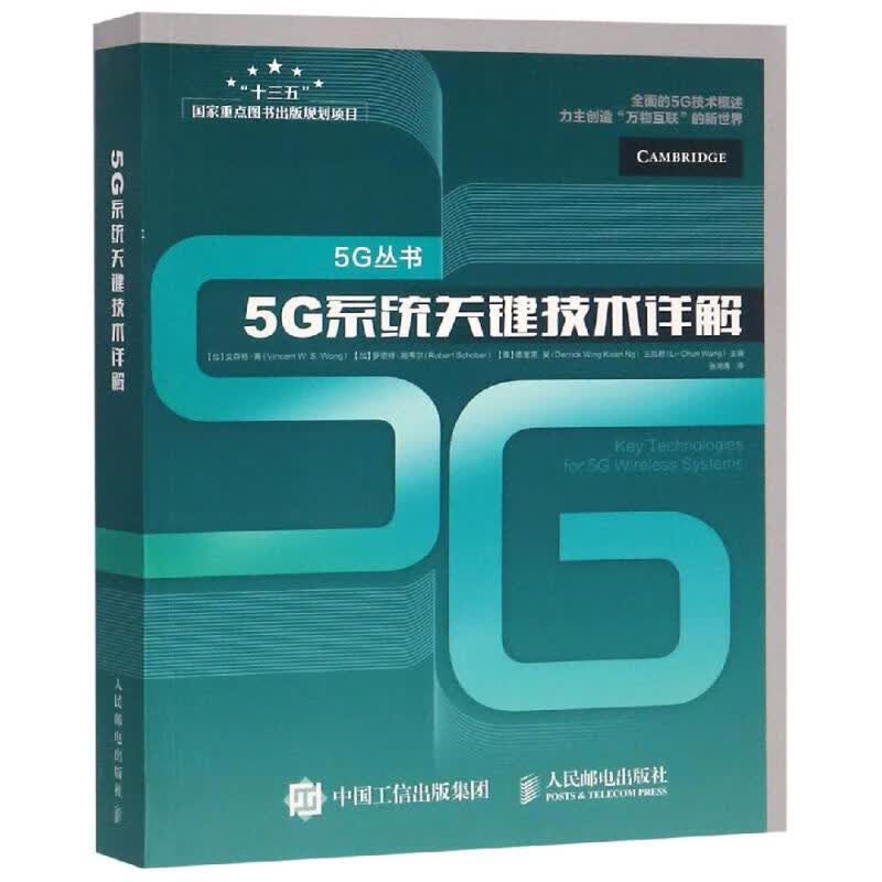 5G系统关键技术详解 [加]文森特·黄（VincentW.S.Wong）,[加]罗伯特·