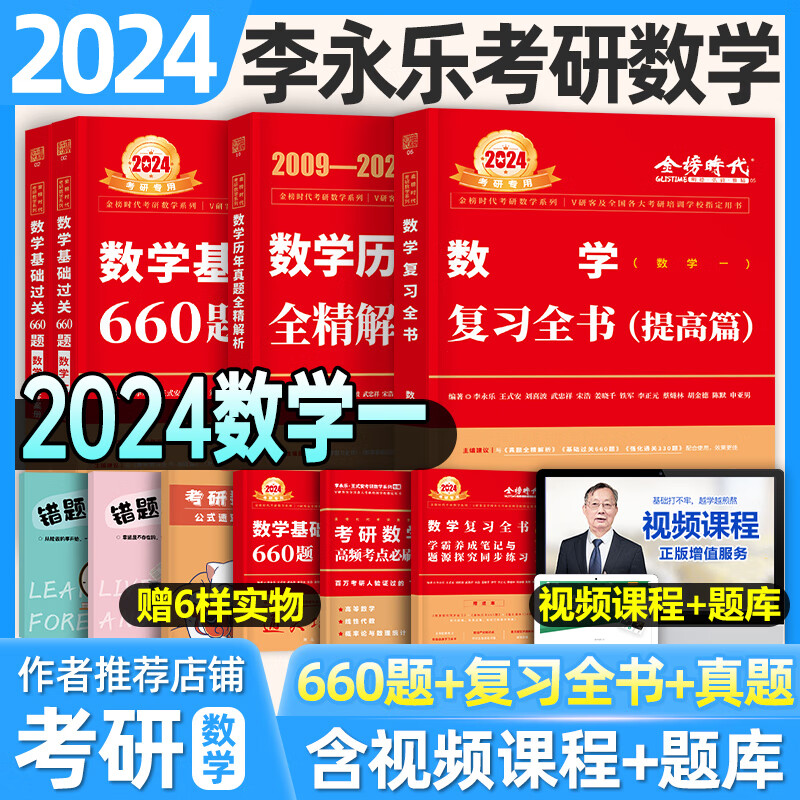 李永乐2024年考研数学一二三复习全书提