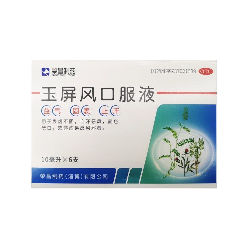 荣昌制药 玉屏风口服液10ml*6支 益气固表止汗表虚不固自汗恶风 1盒