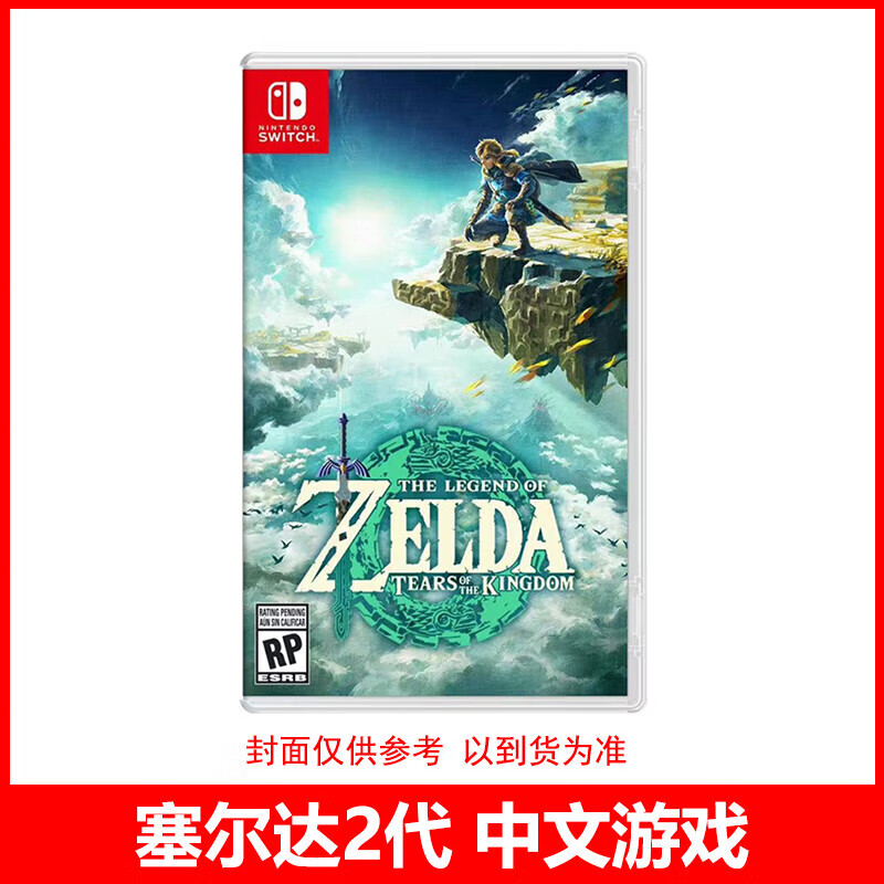 现货任天堂switch游戏 ns 塞尔达传说  王国之泪 塞尔达2 中文 标准版