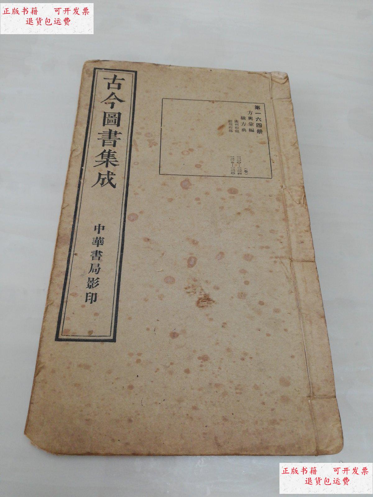 【二手9成新】古今图书集成 第164册 /中华书局 中华书局