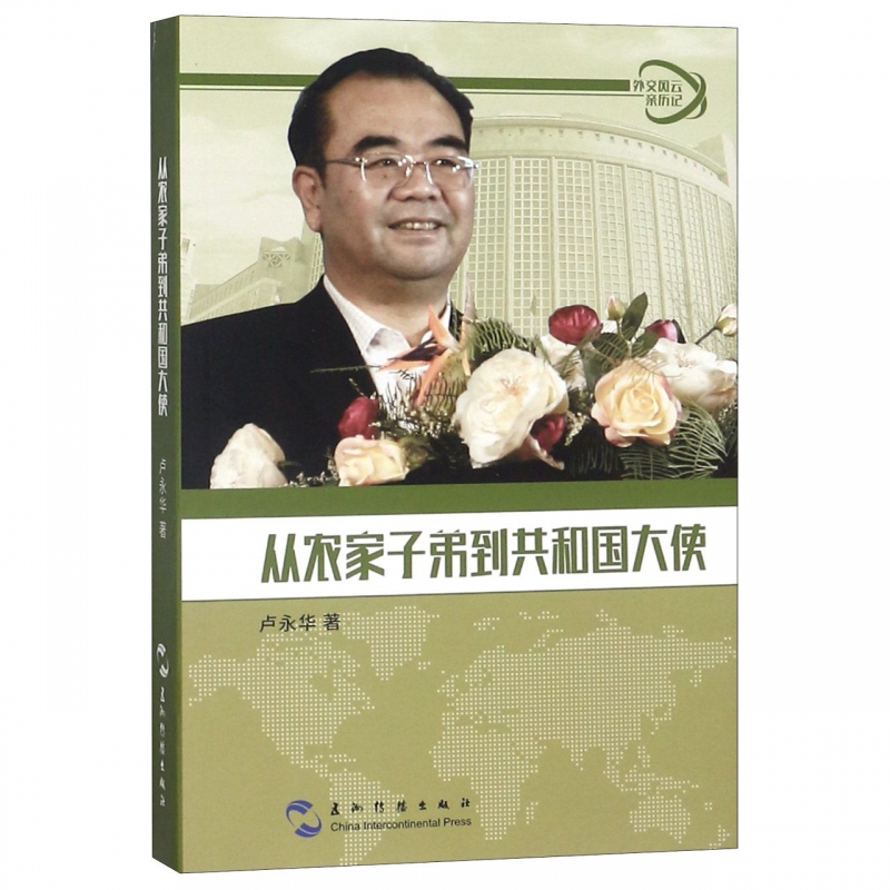 从农家子弟到共和国大使/外交风云亲历记