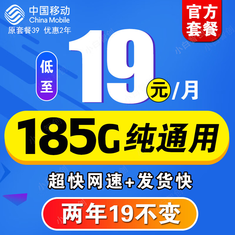 中国移动移动流量卡长期不变电话卡手机卡超低月租大王卡学生卡全国无限流4G5G纯上网 移动狂欢卡19元185G纯通用不限APP+高速流量