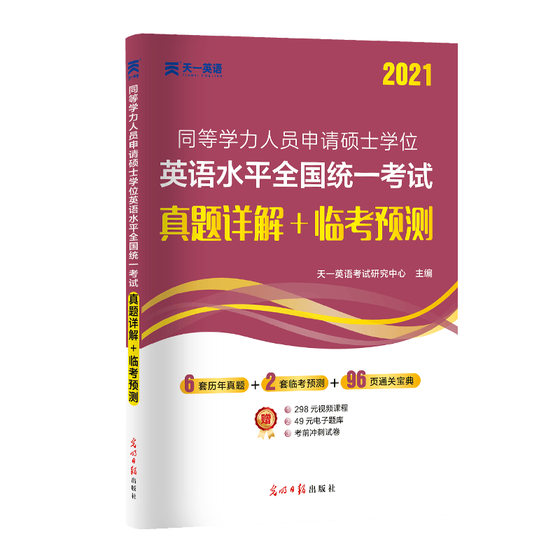 2021同等学力人员申请硕士学位英语水平全国统一考试真题详解+临考预测