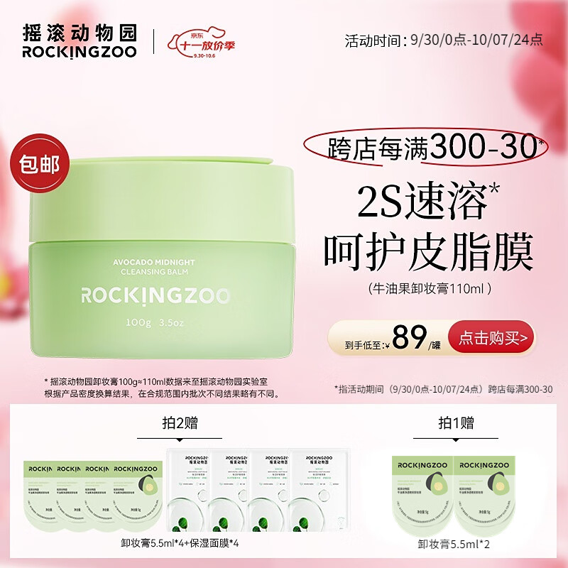 摇滚动物园2.0版牛油果卸妆膏女温和深层清洁眼唇卸养肤清爽卸妆油110ml怎么看?