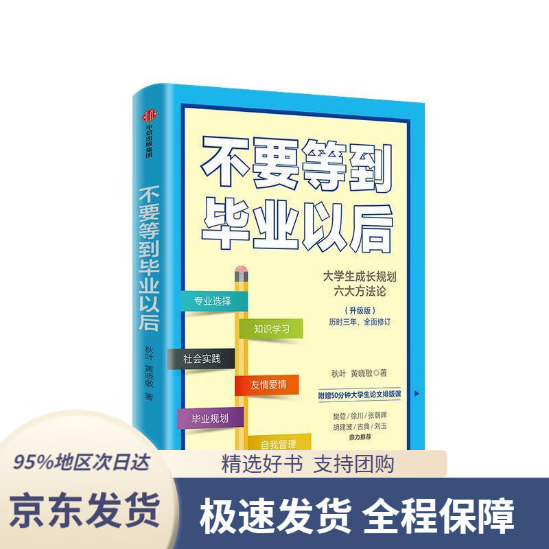 【 京东配送 支持团购】【樊登】不要等到毕业以后秋叶著中信出版社秋叶,黄晓敏中信出版集团股份有限公司