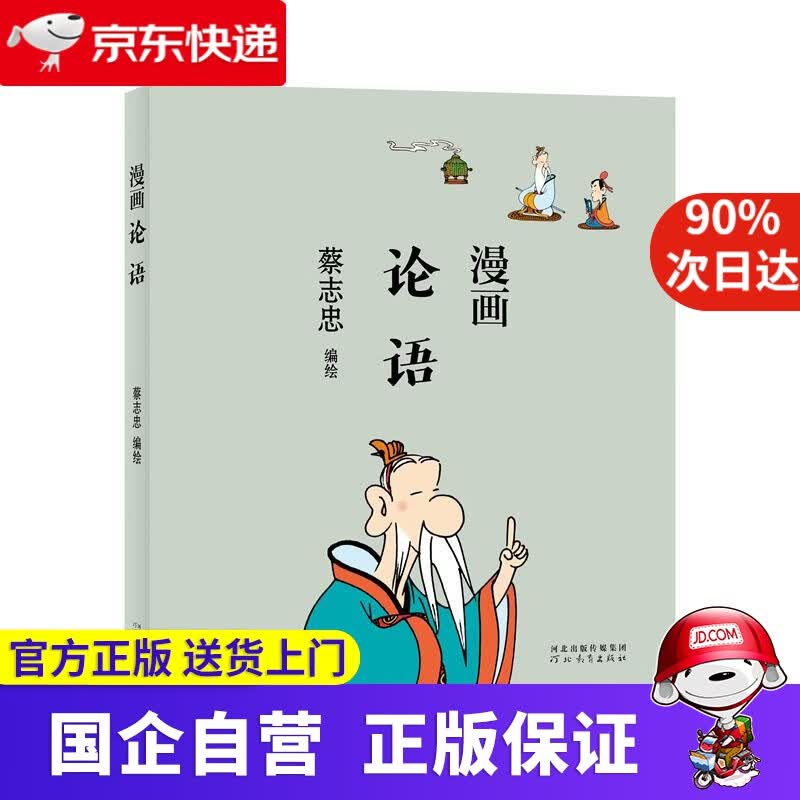 蔡志忠-漫画论语