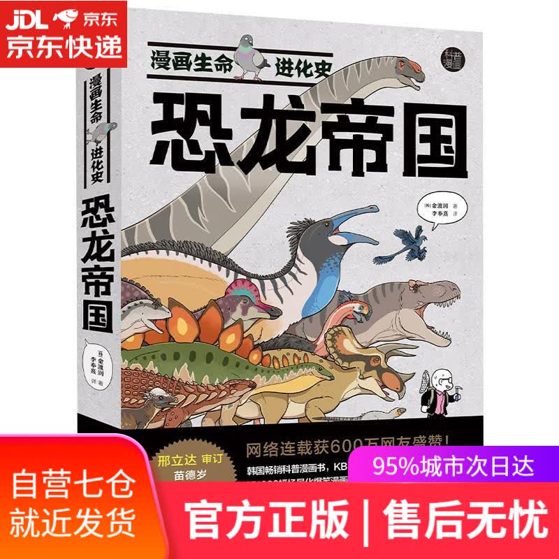 【新华书店】恐龙帝国 金渡润 接力出版社