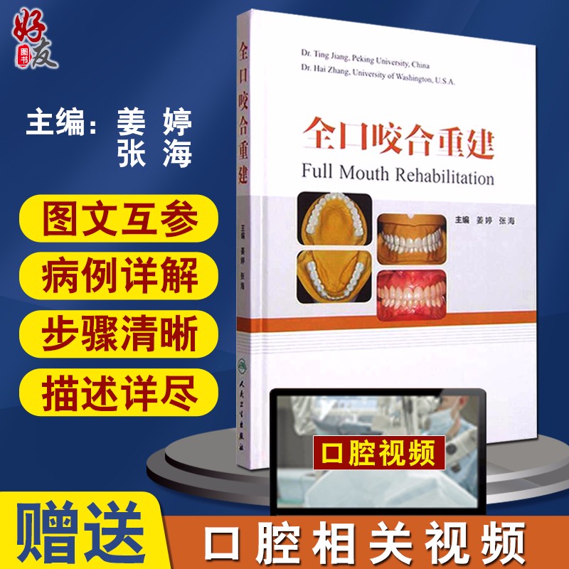 全口咬合重建 姜婷 张海主编 口腔科学 人民卫生出版社 9787117204224