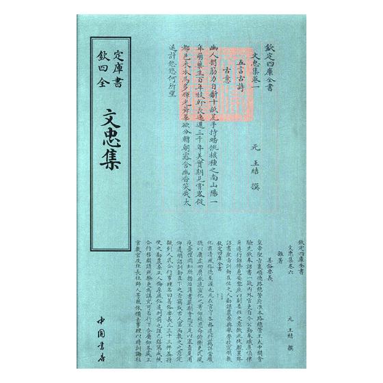 文忠集 国学/古籍 (元)王结撰 中国书店 9787514921083