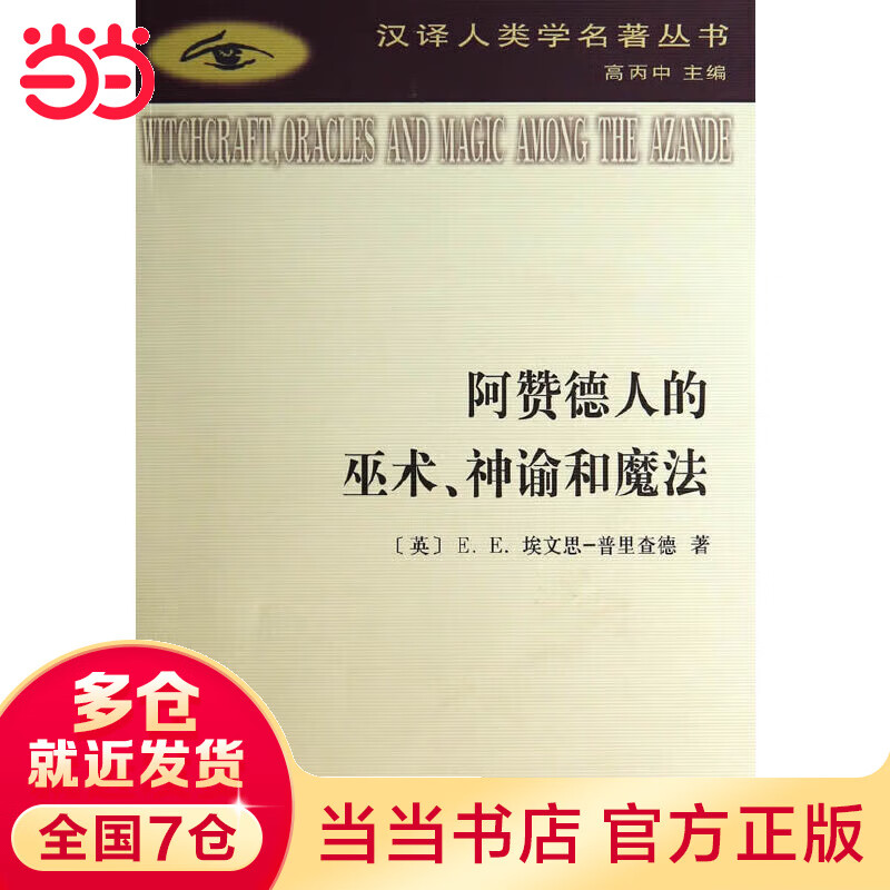 阿赞德人的巫术、神谕和魔法