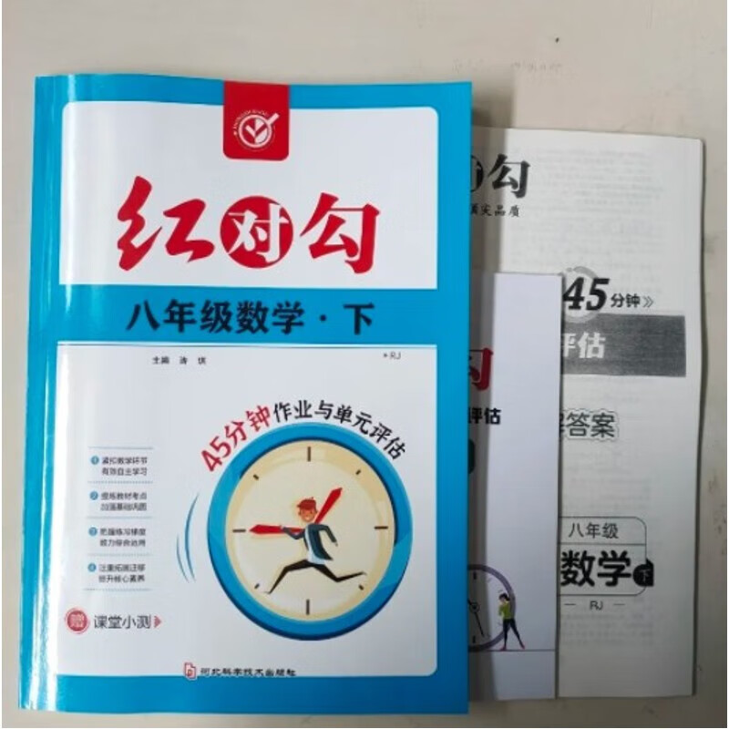 2023红对勾八年级初二下册数学人教版45分钟作业与单元评估练习本