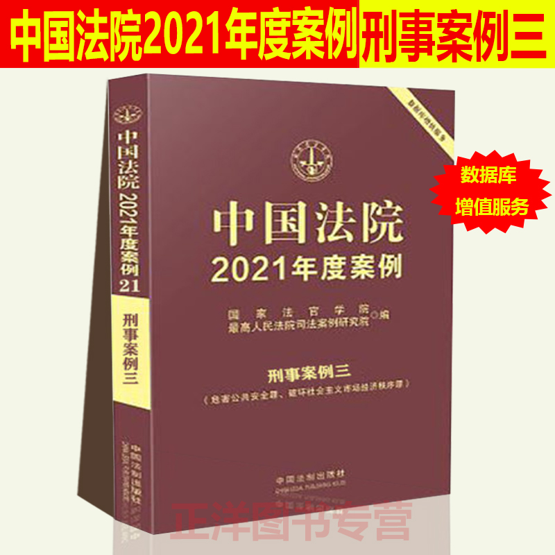 现货 中国法院2021年度案例21刑事案例三 侵犯公民人身权利 民主权利