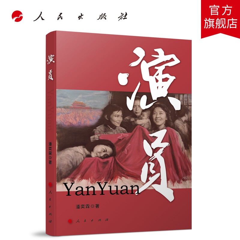 演员 潘奕霖 著 人民出版社