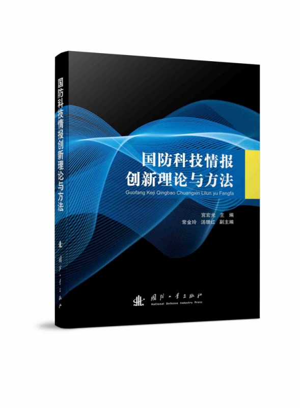 国防科技情报创新理论与方法