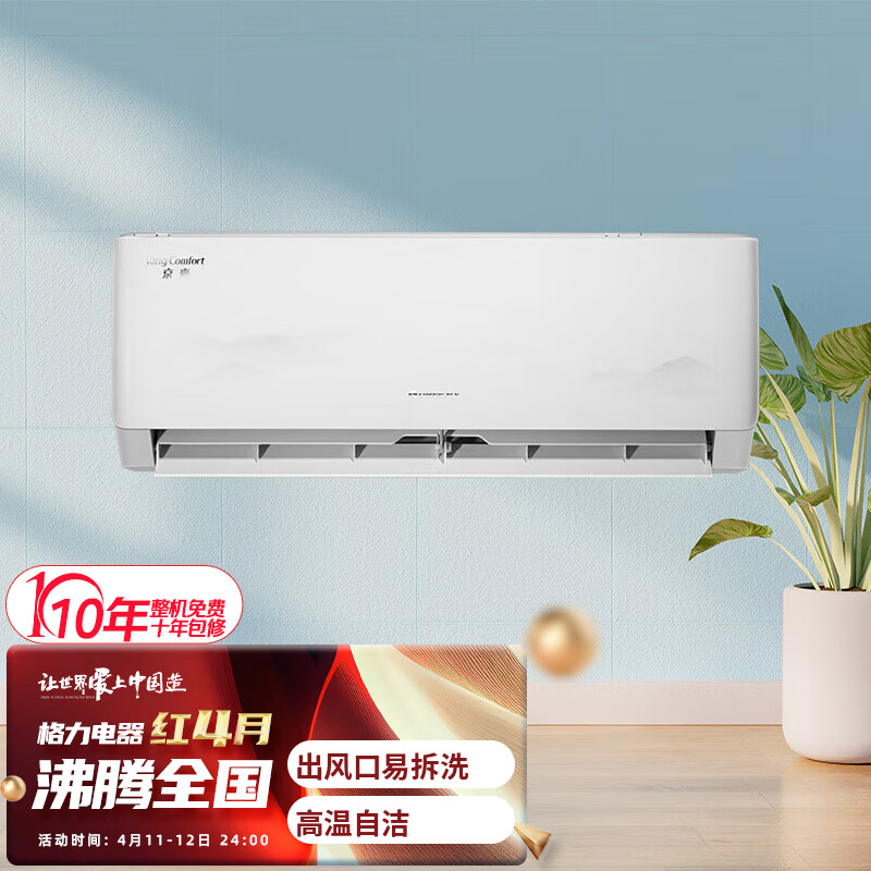 格力GREE1匹 京爽 新一级能效 变频冷暖 高温自清洁 壁挂式空调挂机 KFR-26GW/(26587)FNhAe-B1