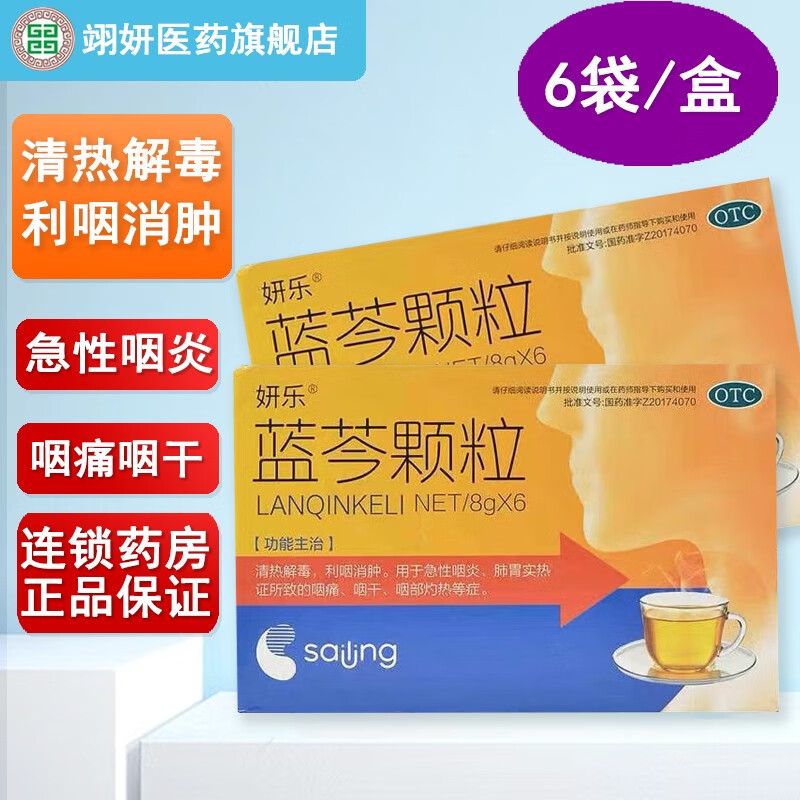 妍乐 蓝芩颗粒 8g*6袋/盒 清热解毒 利咽消肿 急性咽炎 肺胃实热证