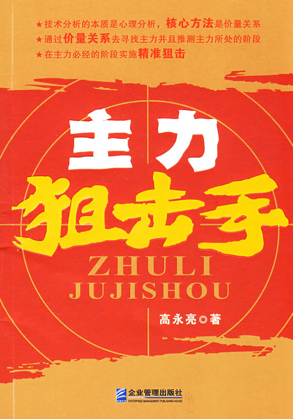 [正版图书] 主力 高永亮 企业管理出版社 9787802552234