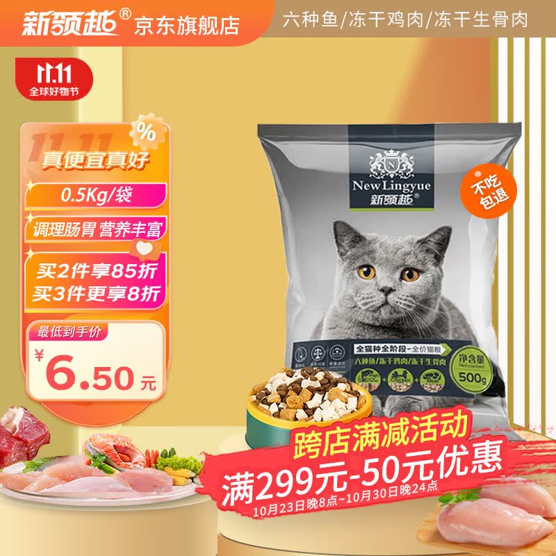新领越 冻干三拼猫粮500g 全价发腮猫干粮 幼猫成猫鸡肉生骨肉6种鱼肉高性价比高么？