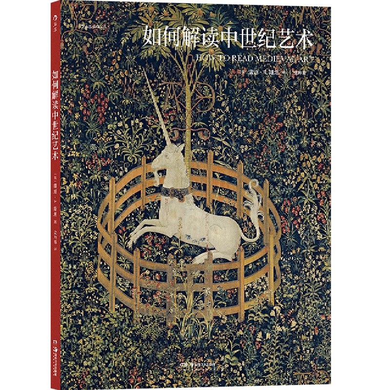 后浪正版 如何解读中世纪艺术 精选大都会艺术博物馆38件中世纪艺术杰作 多种艺术门类 艺术史名作藏品欣赏 画册书籍