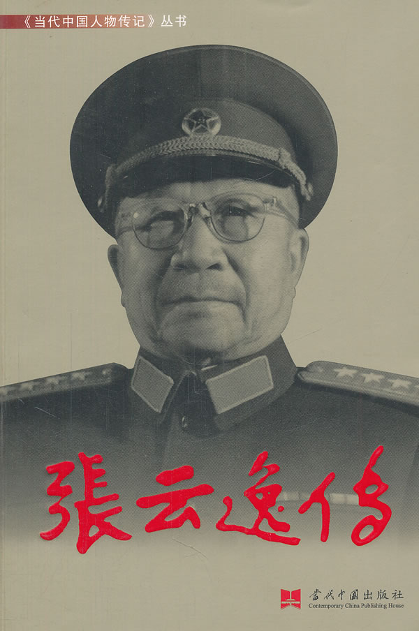 张云逸传【正版图书】