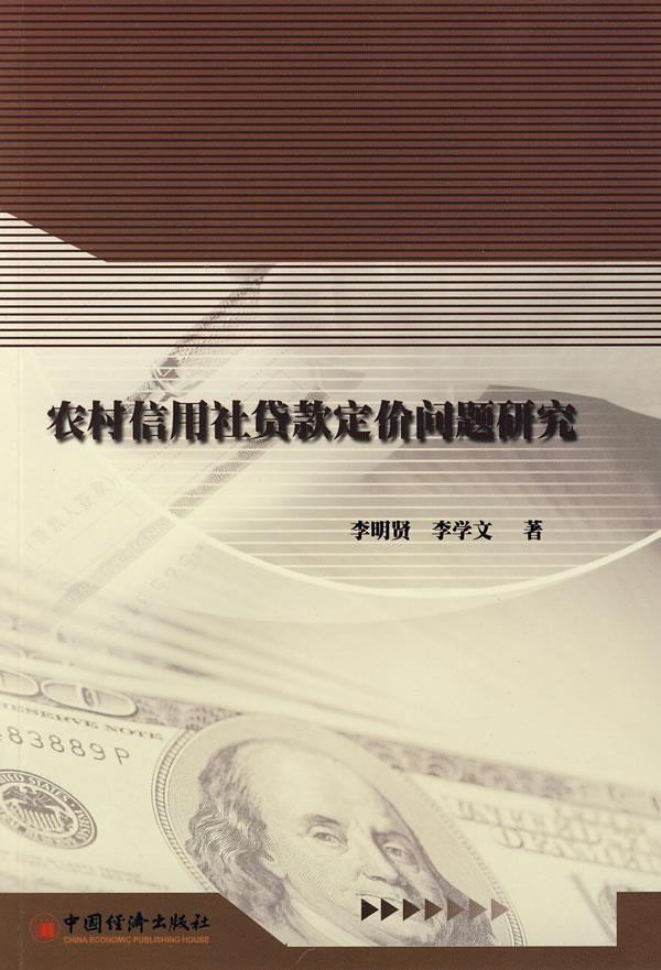 农村信用社贷款定价问题研究
