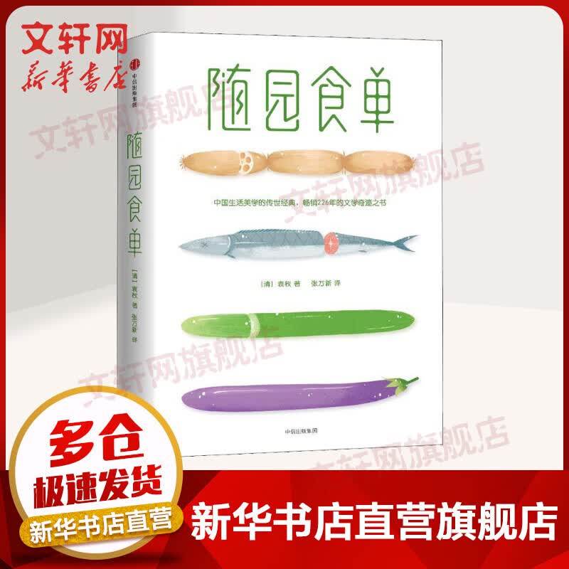 随园食单 《舌尖上的中国》总导演陈晓卿亲笔推荐 作家榜经典文库