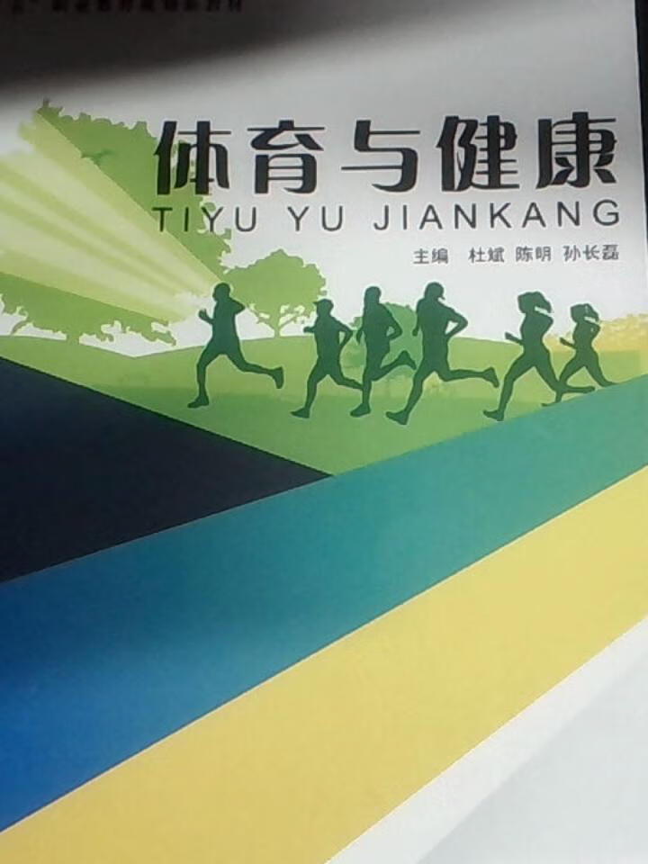 体育与健康