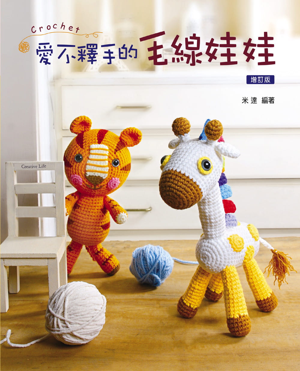 预售 米达(王莹瑄)爱不释手的毛线娃娃(2版)艺风堂