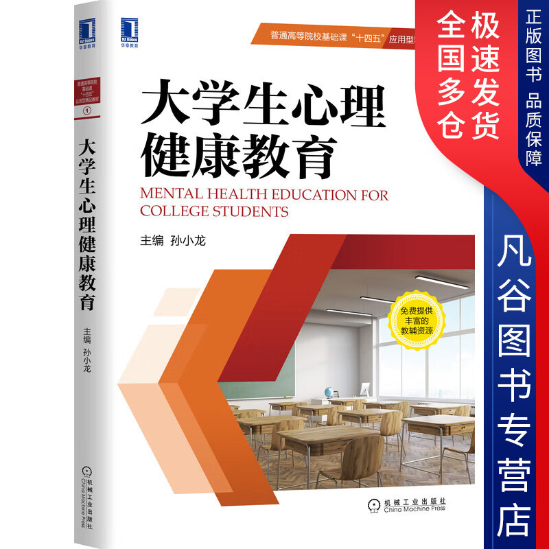 【正版书】大学生心理健康教育9787111669302