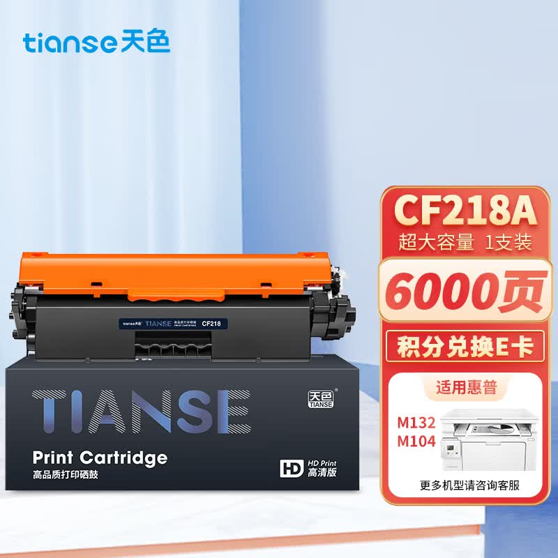 天色CF218A适用惠普m132a硒鼓m132nw 132snw 132fw 132fn 132fp m104a 104w MFP HP18A打印机粉盒墨盒怎么样,好用不?