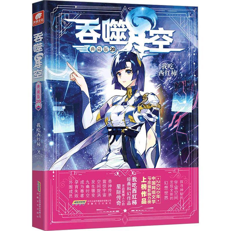 吞噬星空()(典藏版)我吃西红柿小说9787539676654