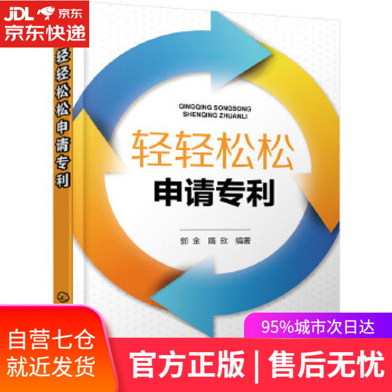 【新华书店】轻轻松松申请专利 郭金,隋欣 编著 化学工业出版社