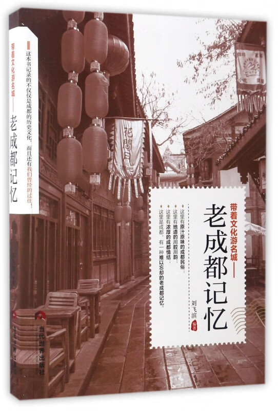 带着文化游名城--老成都记忆