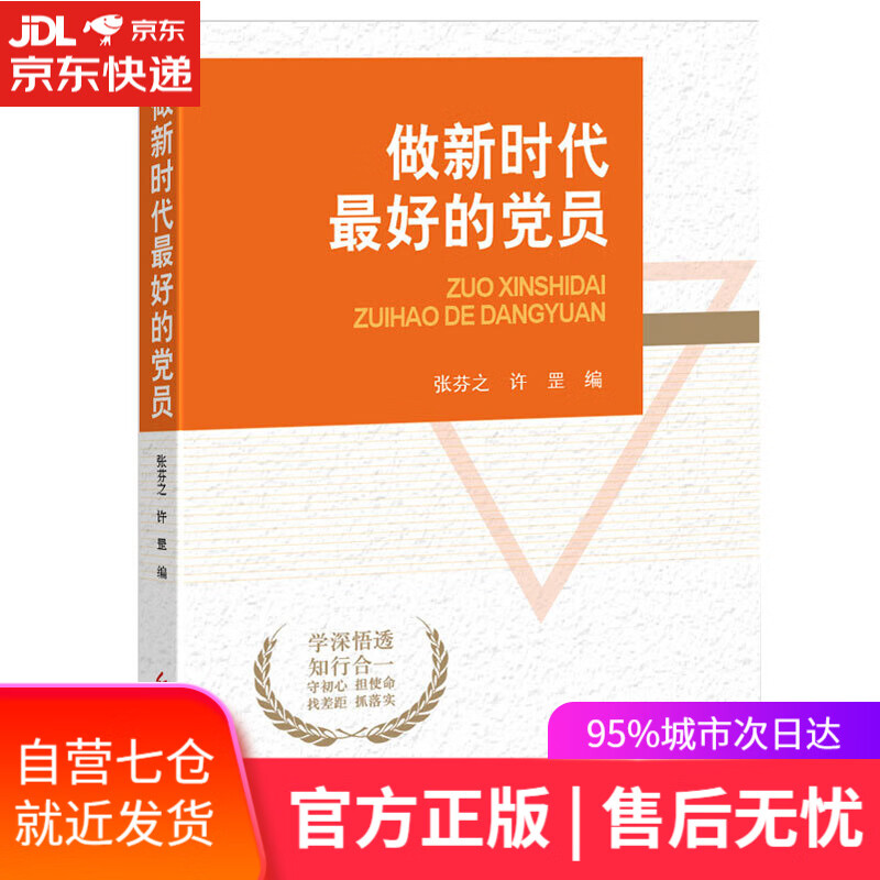 【新华书店】做新时代最好的党员