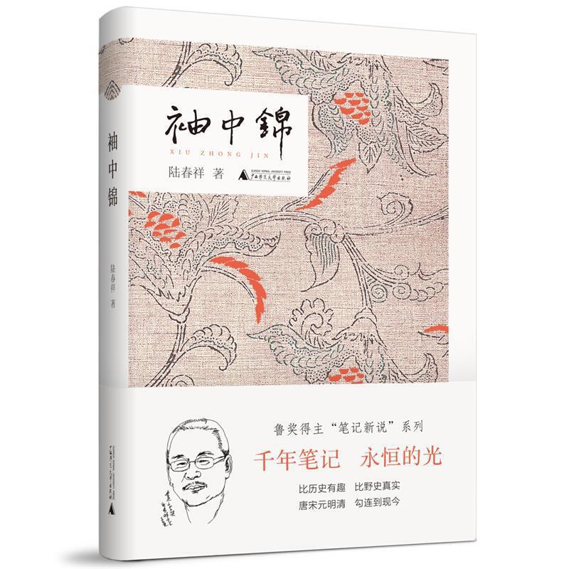 【正版现货】袖中锦