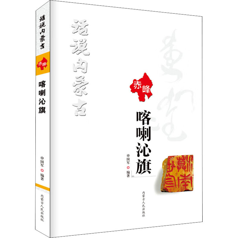 话说内蒙古 喀喇沁旗