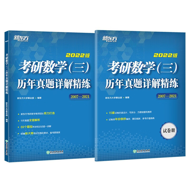 新东方 考研数学（三）历年真题详解精练