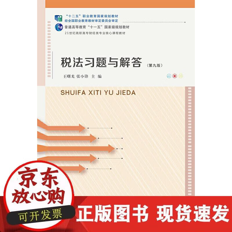 【正版现货】税法习题与解答(第九版)
