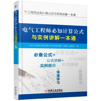 电气工程师必知计算公式与实例讲解一本通