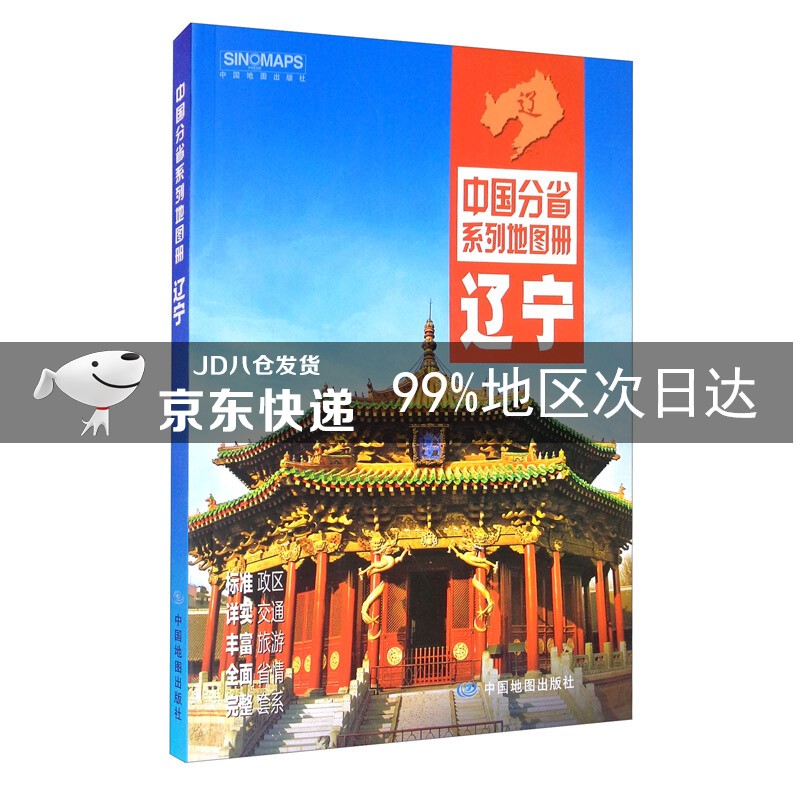 2021年中国分省系列地图册：辽宁