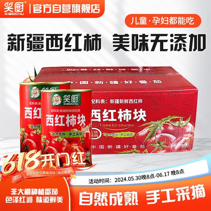 笑厨（XIAOCHU）新疆西红柿块400g*15罐装 配料新鲜西红柿番茄0添加剂调味酱罐头