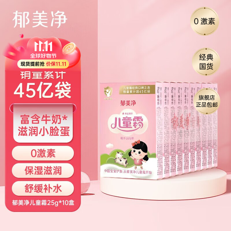 郁美净儿童霜高级儿童霜30g*10盒 鲜奶滋润霜 润肤霜 保湿霜 宝宝面霜 儿童霜25g*10【鲜奶+补水】怎么看?