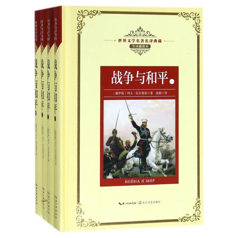战争与和平(全4册)