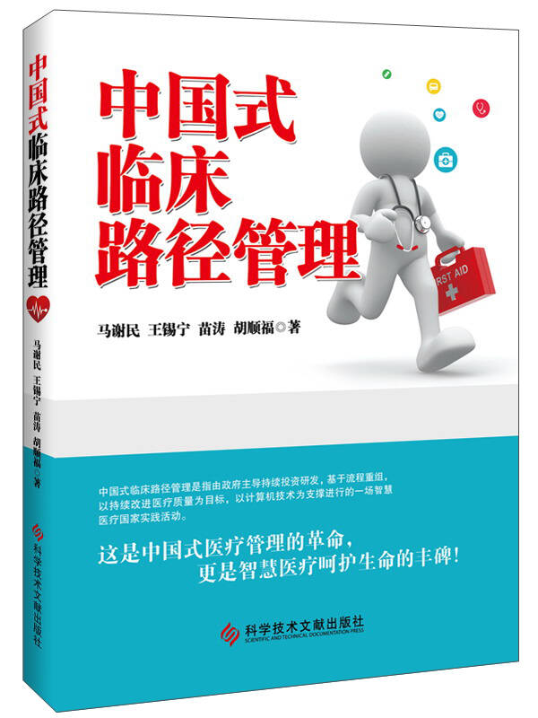 【新华书店】中国式临床路径管理