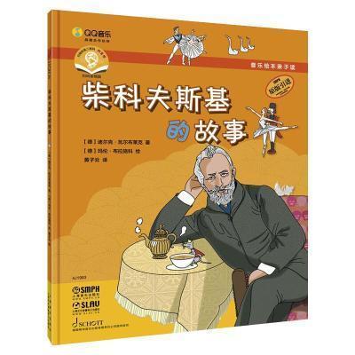 音乐绘本亲子读·柴科夫斯基的故事迪尔克·瓦尔布莱克上海音乐出版社有限公司9787552321647