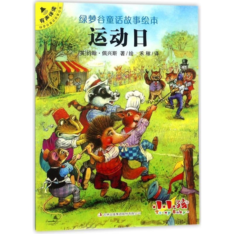 运动日绿梦谷童话故事绘本