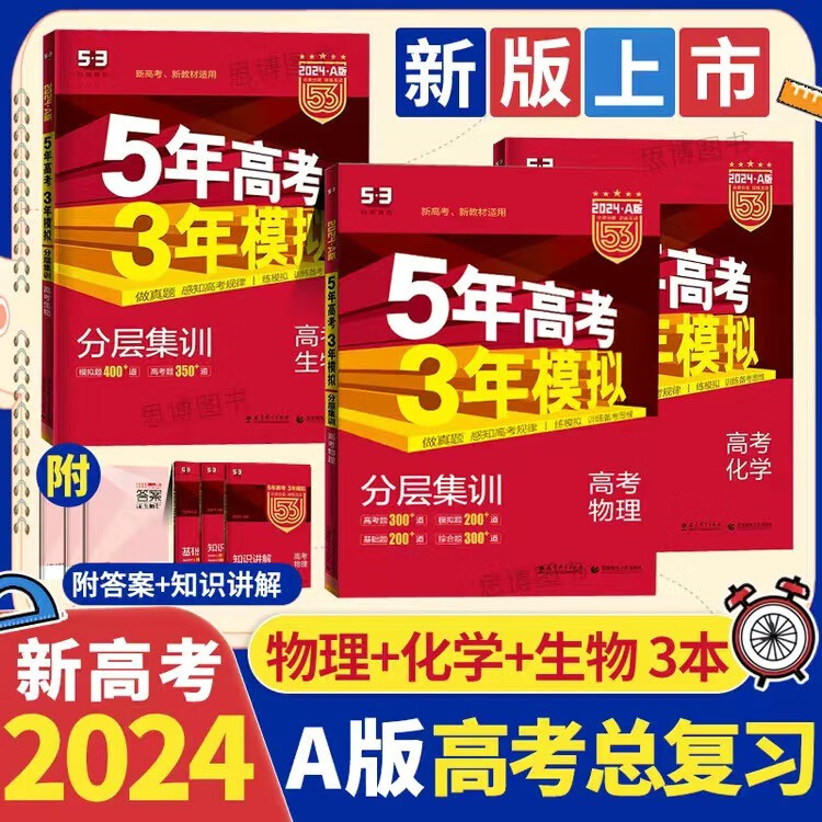 【山东版A/B版】2024版五年高考三年模拟 53A版 物理+化学+生物【3本】