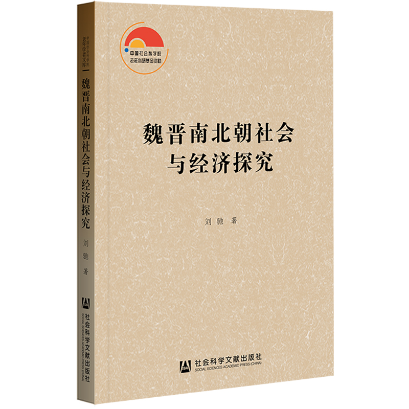 魏晋南北朝社会与经济探究