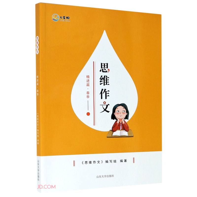 思维作文(精进篇春季)